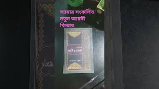 আরবী কবিতার গ্রন্থ। صالح بن عبد القدوس. Saleh bin abdul Kuddus