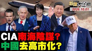 中國空軍首建海外基地？北京不再稱高市為首相？CIA扶植菲律賓防長反華？FBI特工名單外洩出大事？以色列杜拜航空陰謀論？【#全球大白話】20261001 完整版 #北京 #FBI #以色列