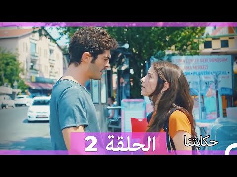 حكايتنا الحلقة 2 Arabic Dubbed