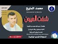 الفنان محمد المليح اغنية شفت العيون ماتنسواء الاشتراك في القناة 2023