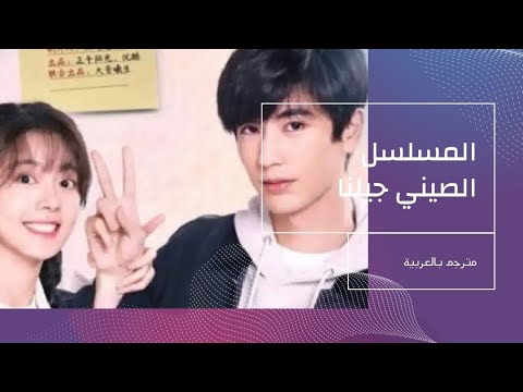 المسلسل الصيني جيلنا مترجم الحلقة ٣ Our Generation EP03 Sub Zhanglinghe شانغ لينغ خه جين ماي 