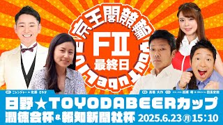 日野☆TOYODABEERカップ＆潤徳会杯＆報知新聞社杯(FⅡ)最終日