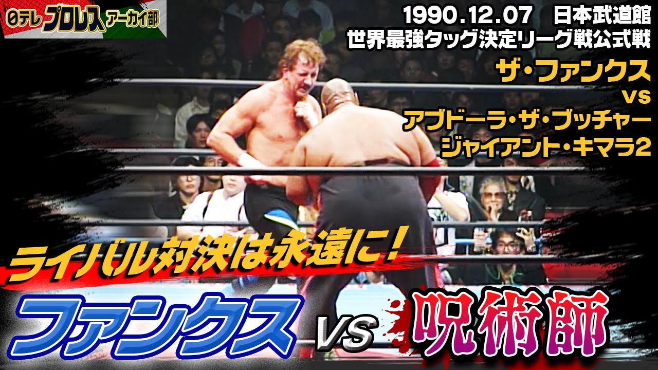 テリー追悼】'90ブッチャーのフォーク攻撃にテリー悶絶！！'90