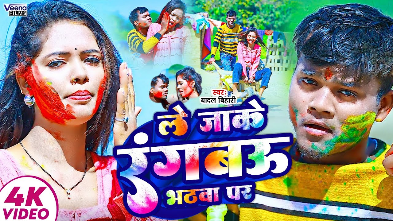 #Video #Badal_Bihari l ले जाके रंगबऊ भठवा पर l #Anu Raj l #Holi Gana l Le Jake Rangbau Bhathaba Par