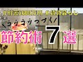 【節約術7選】コツコツ続けられる/アラフォー の貯蓄&節約生活