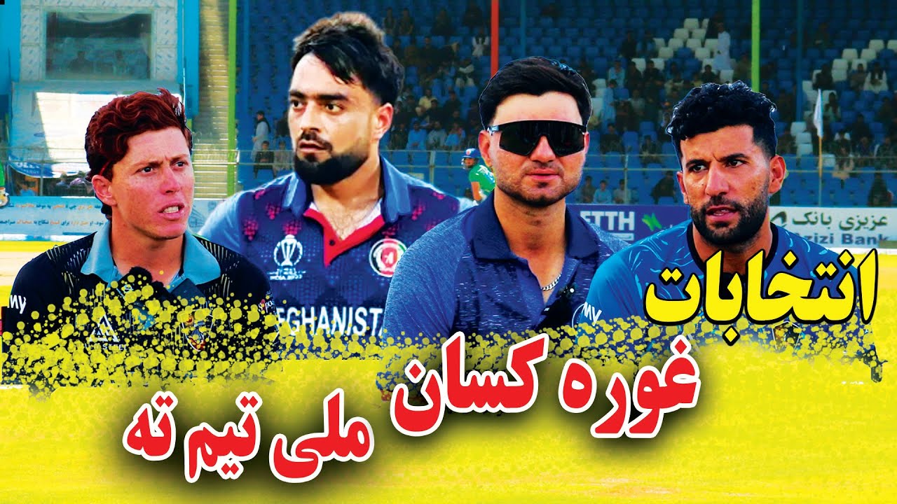 غوره کسان ملی ټیم ته!  انتخاب بهترین بازیکنان برای تیم ملی.