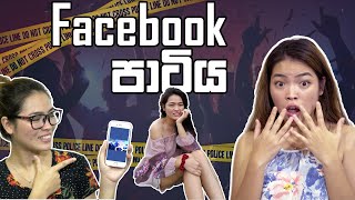 Facebook පාටිය | Binkly