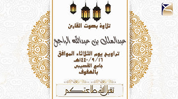 تلاوة من سورة الانعام بصوت القارئ عبدالملك الراجح من تراويح 1440/9/16هـ