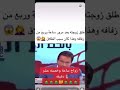 طلق زوجته بعد ساعه وربع من الزواج شاهد السبب واشترك بالقناه عمري طلق زوجته بعد ساعه وربع من الزواج شاهد السبب واشترك بالقناه عمري