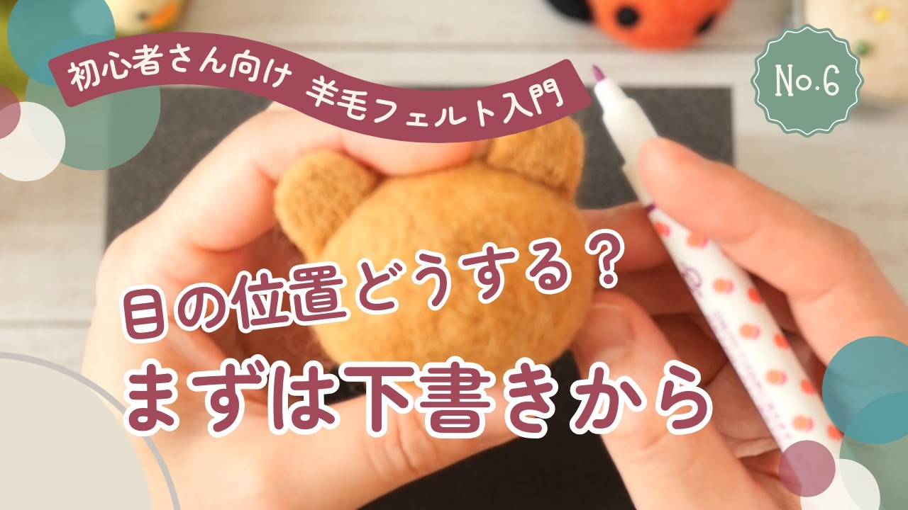 羊毛フェルト超初心者さん向け入門⑥】いきなり刺さない｜羊毛フェルト