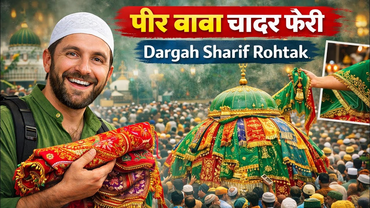 🌹 Peer Baba Chadar Feri | Dargah Sharif Rohtak | दिल को छू लेने वाला सफ़र 🤲 ! Dargah Sharif Rohtak 