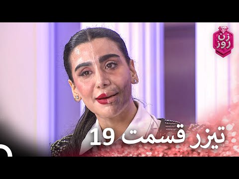 تیزر قسمت 19 فصل 2 زن روز   