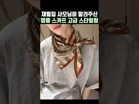 재벌집 사모님의 명품 스카프 고급 스타일 thumbnail