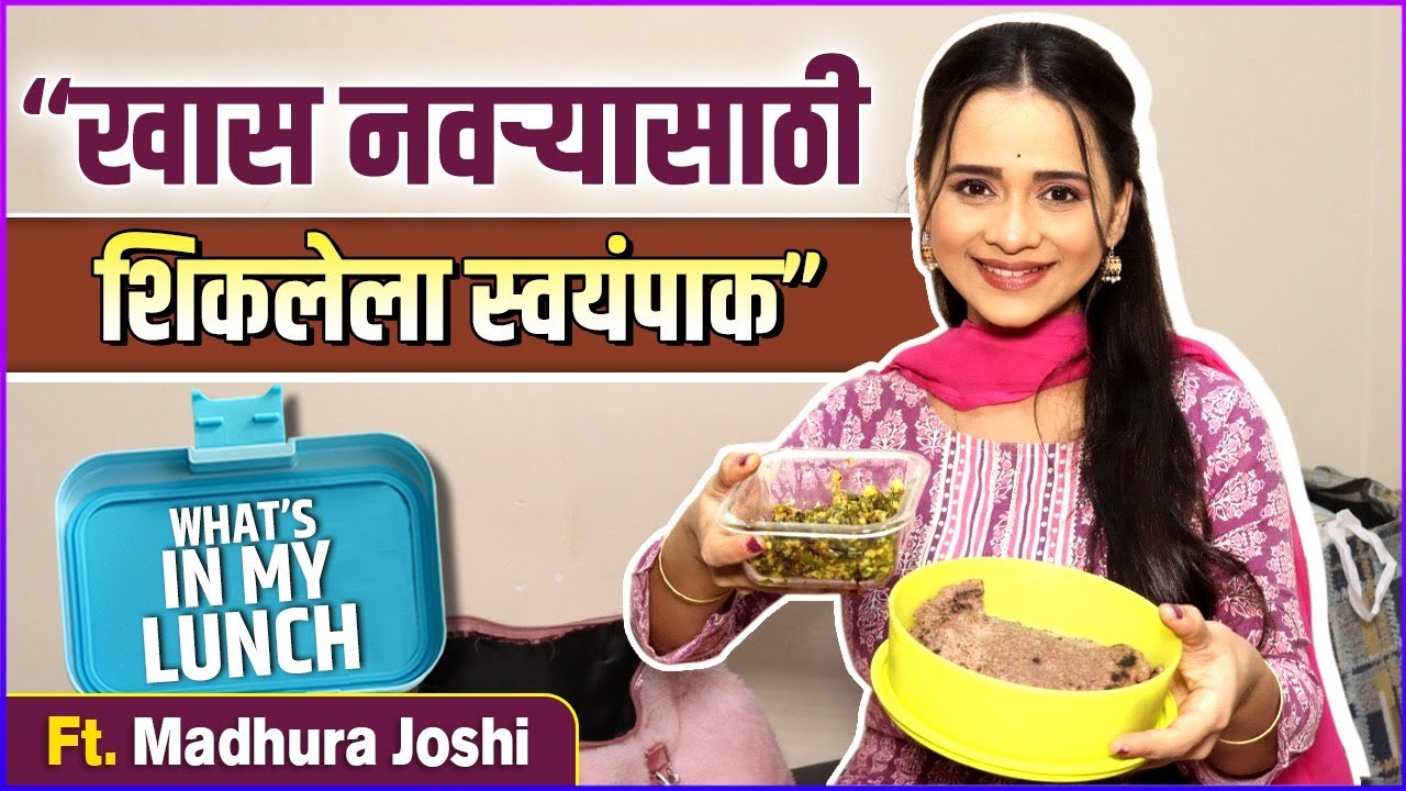 What's In My Lunch Ft. Madhura Joshi | बिझी शेड्युलमध्येही हेल्दी राहण्यासाठी सोप्या Diet Tips