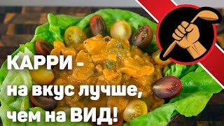 Чикен-карри от обыспанившихся англичан