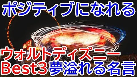 ディズニー 名言 画像 تحميل Download Mp4 Mp3