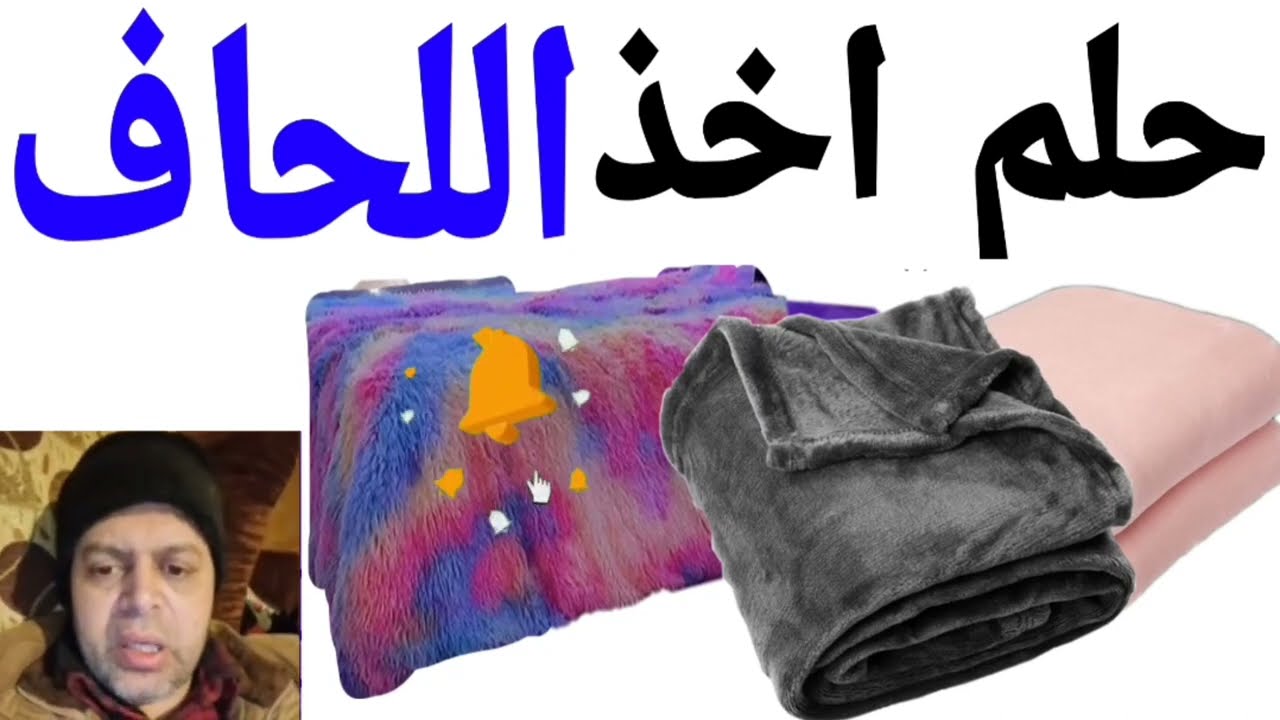 تفسير حلم اخذ اللحاف في المنام | محمود منصور @tafsir_alahlamliabnsirinmahmud