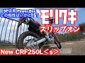 【Motovlog#30】祝30本目！ホンダ新型CRF250L＜s＞ MD47型遂に市場に出回り始めたモリワキスリップオンを装着してみました！果たして音は？パワーは？Power Boxとの相性は？