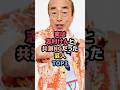 ㊗️40万再生㊗️実は志村けんと共演NGだった芸人TOP3 #志村けん #芸人
