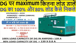 DG का 100% और 80% लोड कैसे निकले। DG का Load KVA से KW और Ampere में कैसे निकले | DG Set load cal. |