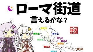 聞くだけでローマ街道を覚えられる歌「All roads lead to rome」🎵紲星あかり&結月ゆかりオリジナル曲