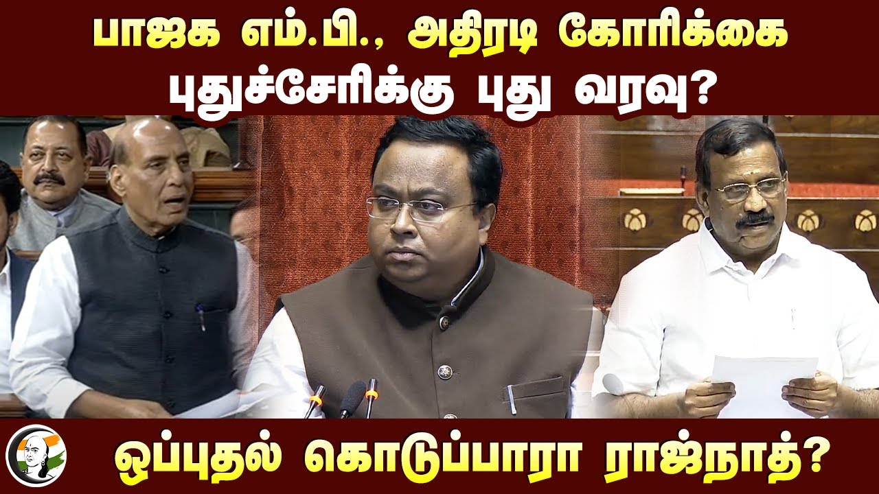 பாஜக எம்.பி., அதிரடி கோரிக்கை புதுச்சேரிக்கு புது வரவு? | BJP Selva Ganapathi at Rajya sabha