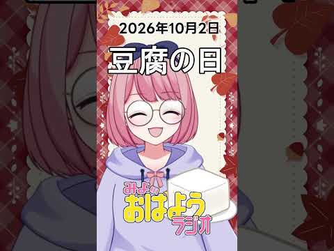 【みよのおはようラジオ】2026/10/02 豆腐の日【Vtuber / よみねみよ 】#shorts #おはようVtuberの配信サムネイル