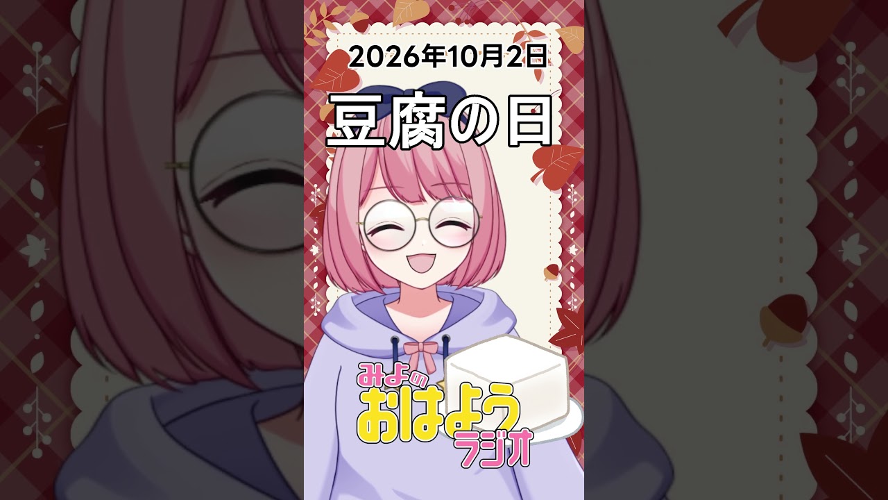 【みよのおはようラジオ】2026/10/02 豆腐の日【Vtuber / よみねみよ 】#shorts #おはようVtuber