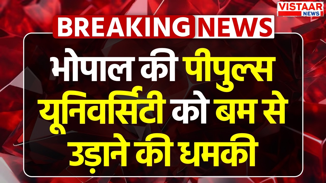 🔴Breaking: Bhopal की People's University को बम से उड़ाने की धमकी, मचा हड़कंप