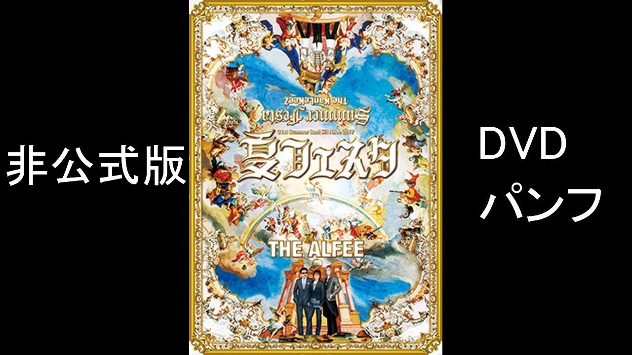 THE ALFEE 31st Summer Best Hit Alfee 2017 夏フェスタ DVDパンフ 非