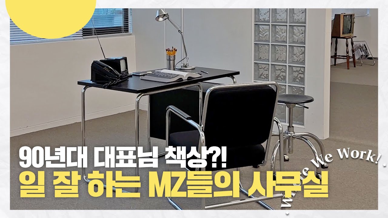 일 잘하는 MZ들의 센스폭발 사무실 | 이렇게까지 해야 하나 싶게 일해야 하는 이유 | Where We Work 2탄
