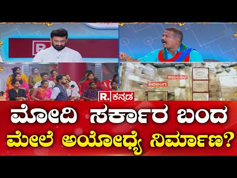 Mahabharata: ಮೋದಿ ಸರ್ಕಾರ ಬಂದ ಮೇಲೆ ಅಯೋಧ್ಯೆ ನಿರ್ಮಾಣ?
