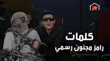 رامز جلال | حصرياً كلمات تتر أغنية رامز مجنون رسمي كامله