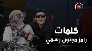 رامز جلال | حصرياً كلمات تتر أغنية رامز مجنون رسمي كامله