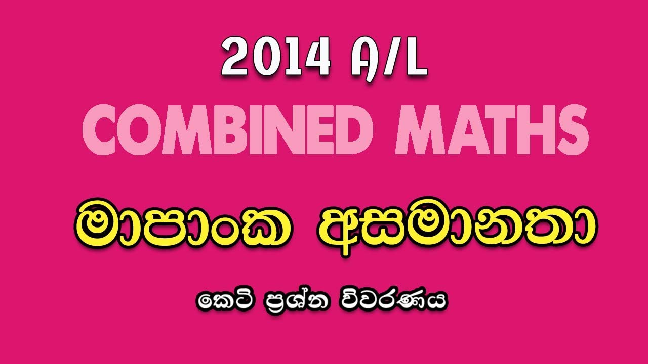 2014 A/L Pure PartA (2) Discussion | මාපාංක අසමානතා |Modulus Inequalities| LSKCOMMATH #combinedmaths