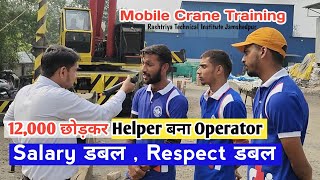 Mobile Crane Helper बना Operator |1 महीने में बदली ज़िंदगी 12,000 छोड़कर | सैलरी डबल | Respect डबल 