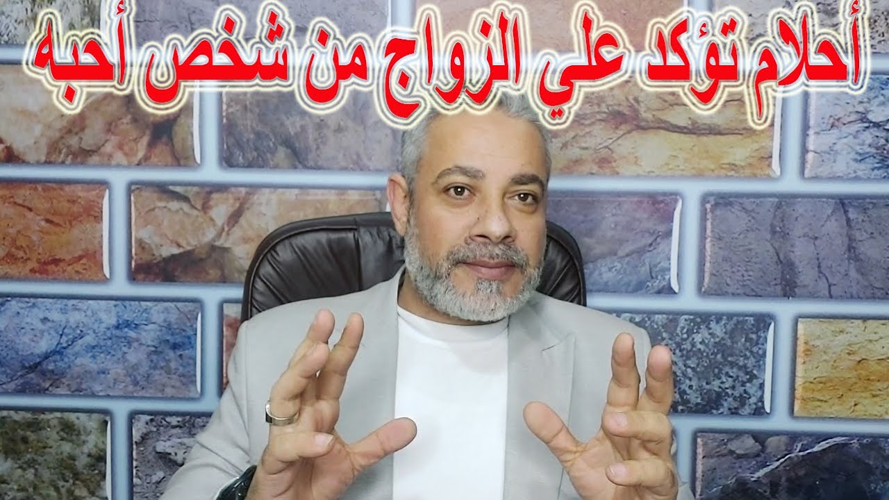 أحلام مبشرة بالزواج من شخص أحبه في المنام | اسماعيل الجعبيري