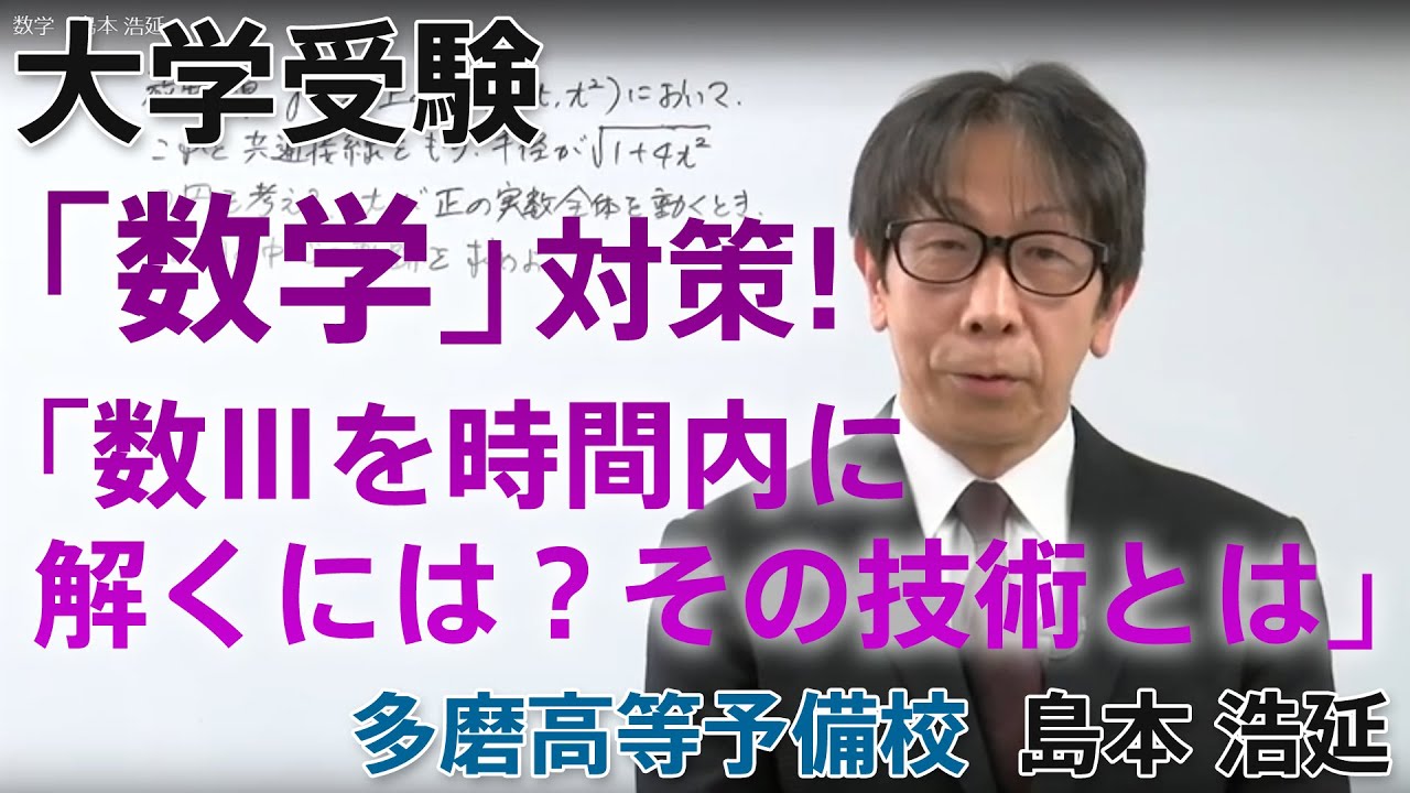 大学受験 数学のポイントと勉強法「数Ⅲを時間内に解く手法」 多磨高等