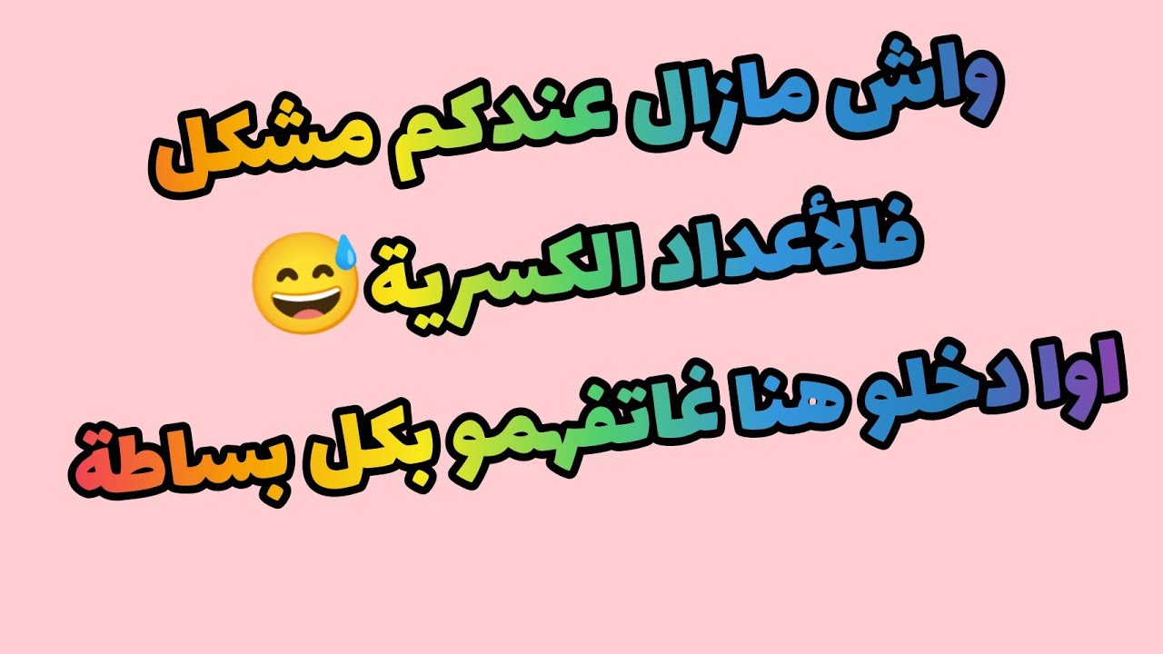 ليعندو مشكل في الأعداد الكسرية مراجعة عامة كلشي غايفهم 🧑‍🎓