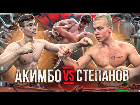 Видео: Акимбо vs Степанов. Кинул на прогиб! Полный бой