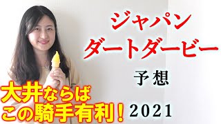 【競馬】　ジャパンダートダービー 2021 予想(函館記念 中京記念の展望はブログで！）ヨーコヨソー