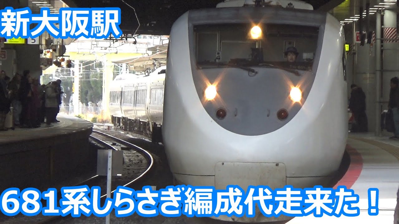 【サンダー代走来た！】JR京都線 新大阪駅 昼間の発着集！【681系しらさぎ編成＆683系8000番台サンダーバード・287系くろしお・273系はるか・223系・225系…】