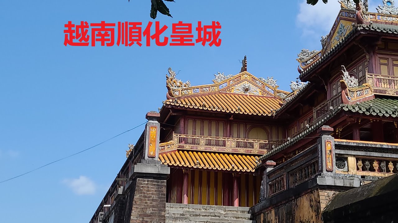 越南順化皇城 一日遊. 曾是阮朝首都140 年. The ancient city of Hue was the capital of the ...