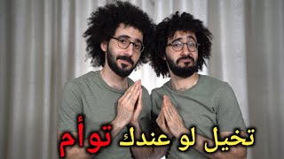 شو شعورك لما يكون عندك توأم (مواقف مضحكه??)