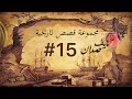 مجموعة قصص نايف حمدان | 15#