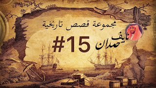 مجموعة قصص نايف حمدان | 15#