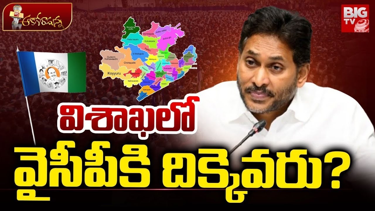 Visakha YSRCP Politics | విశాఖ లో వైసీపీకి లీడర్లు లేరా? YS Jagan | Gudivada Amarnath | BIG TV