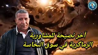 آخر نصيحة للمشاورية الزماگرية في سوق النخاسة