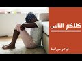 كلام الناس خواطر سودانية قصيرة 1