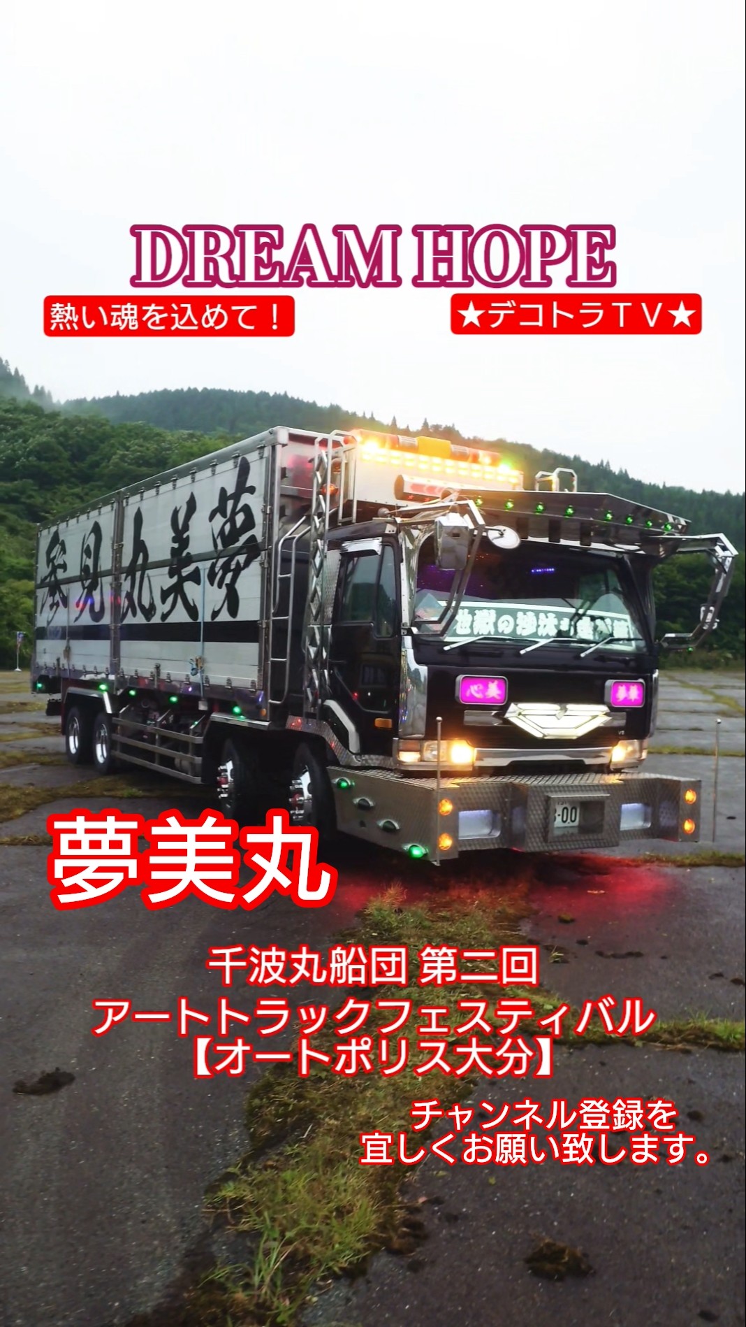 Senbamaru Fleet] Miyazaki Ichibanboshi #DreamHope #DecotoraTV